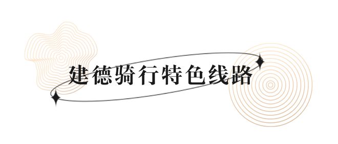 徒步骑行三大特色线路等你！九游会j9入口登录新版登山(图6)