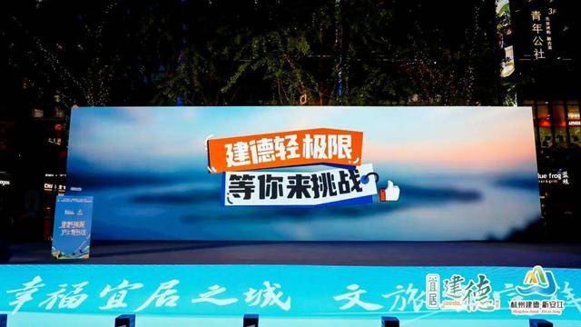 “夏“沪”享建德极限一“夏””九游会网站“沪”享建德极限一(图2)
