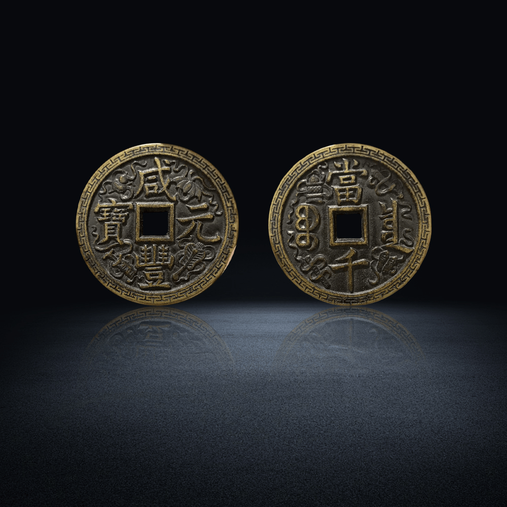 】精品钱币推荐——咸丰元宝当千币j9国际站登录【袁先生私人珍藏(图6)